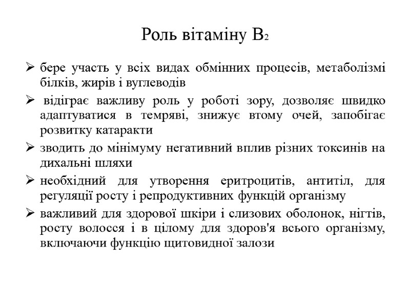 Роль вітаміну В2 бере участь у всіх видах обмінних процесів, метаболізмі білків, жирів і